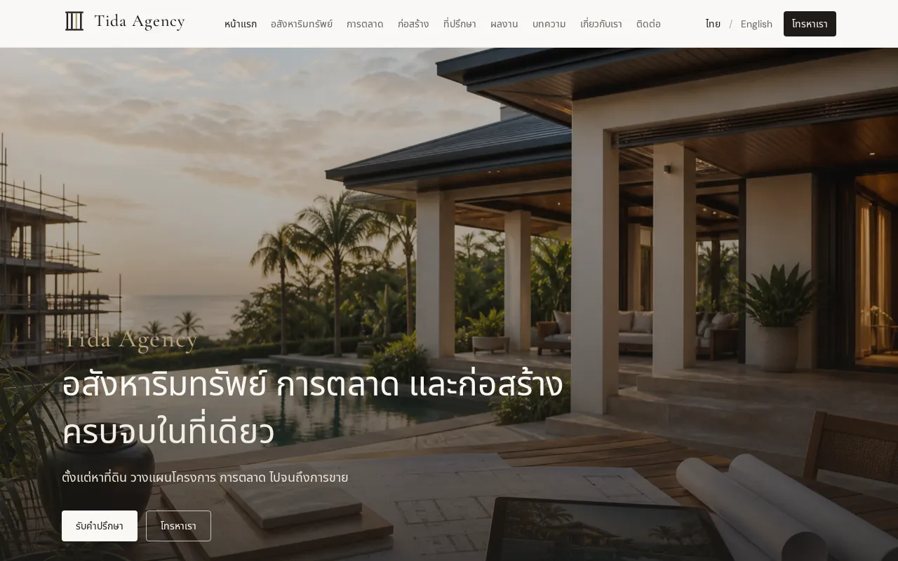 เว็บไซต์ Tida Agency บนเดสก์ท็อป